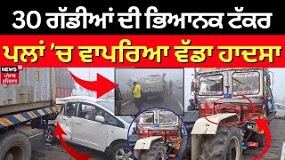 Khanna Accident due to Fog | ਖੰਨਾ 'ਚ ਧੁੰਦ ਕਾਰਨ ਨੈਸ਼ਨਲ ਹਾਈਵੇ 'ਤੇ ਵੱਡਾ ਹਾਦਸਾ | News18 Punjab