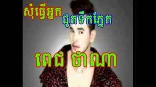 Pich Thana - ពេជ ថាណា - som tver nak chut tek pnek - សុំធ្វើអ្នកជូតទឹកភ្នែក - Sasda CD vol 10