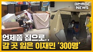 이재민 300명 아직도 임시시설에/대전MBC