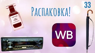 Распаковка посылок с Wildberries. Обзор и тестирование товаров👆#33 UNBOXING