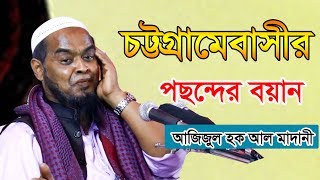 যে বয়ান শুনে নোয়াখালী ফেনীর মানুষ মুগ্ধ হলেন || New waz || Allama Azizul Haque Al Madani