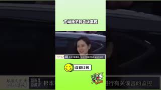 #玄彬 #孙艺珍 否认离婚~谣言诞生全过程 #8姐就爱扒八叭