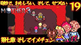 奇妙で、おもしろい、そして、せつない、そして、凶悪なマザー３(MOTHER3) 19