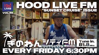 【HIPHOPラジオ番組】HOOD LIVE FM vol.46 SUNSET CRUISE ISSUE | 2024年7月12日放送