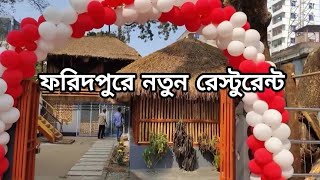 ফরিদপুর শহরের নান্দনিক নতুন রেস্টুরেন্ট