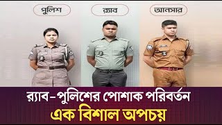 'র‍্যাব পুলিশের পোশাক পরিবর্তন এক বিশাল অপচয়' |পুলিশ | Police | RAB | র‍্যাব পুলিশের পোশাক