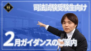 柏谷メソッド　司法試験受験生向けガイダンスのご案内　【柏谷メソッド　司法試験　2025司法試験　令和7年司法試験　ガイダンス受付中】