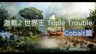 激戰2 世界王 Triple Trouble：Cobalt小隊 中文解說