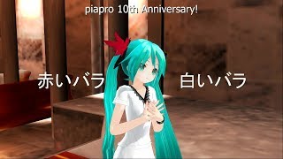 【初音ミク・振付PV】赤いバラ、白いバラ～MIKUからありがとう