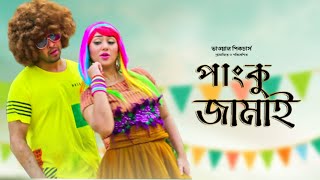 Panku Jamai | পাংকু জামাই  | Full Movie | Shakib Khan | Apu Biswas | Abdul Mannan | Bangla New Movie