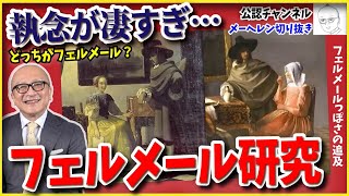 【メーヘレン④】恩人の妻をNTR？因縁の男との出会い、そして贋作魂に火がつく！【山田五郎 公認 切り抜き 美術解説 贋作シリーズ第2弾 メーヘレン事件 教養】