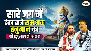 सारे जग में डंका बाजे राम भक्त हनुमान का | श्री हनुमान जी भजन | Chitra Vichitra Ji | Vraj Bhav