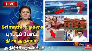 Srimathii வழக்கை புரட்டிப் போட்ட ஆதாரம்.! |LATEST NEWS |Tamil|srimathi |Kallakuruchi|Live|Tamilnadu