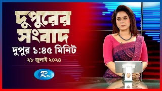 Rtv Dupurer Songbad | দুপুরের সংবাদ | ২৮  জুলাই, ২০২৪ | Rtv News