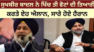 Sukhbir Badal ਨੇ ਖਿੱਚ ਤੀ ਵੋਟਾਂ ਦੀ ਤਿਆਰੀ - ਕਰਤੇ ਏਹ ਐਲਾਨ - Sukhbir Badal latest news - punjabi news