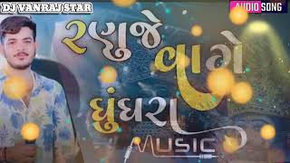 રણુજે વાગે ઘુંઘરા || ranuje vage ghughara || singer rayamal padivada || New gujrati song ||Dj remix