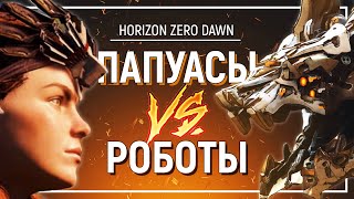 ХОРОШ ЛИ HORIZON ZERO DAWN? — Обзор самой странной игры Sony