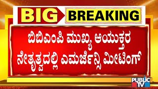 ಕೊರೋನಾ ಹೆಚ್ಚಳ ಹಿನ್ನೆಲೆ ಬಿಬಿಎಂಪಿ ತುರ್ತು ಸಭೆ | BBMP Emergency Meeting To Control Covid19 | BBMP