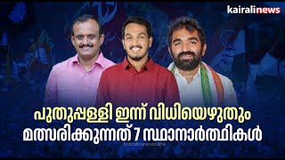 പുതുപ്പള്ളി ഇന്ന് വിധിയെഴുതും. മത്സരിക്കുന്നത് 7 സ്ഥാനാർത്ഥികൾ | Puthuppally | Byelection