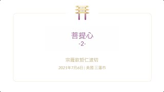 菩提心 | 2021年7月6日 | 美國 三藩市 - 第二集