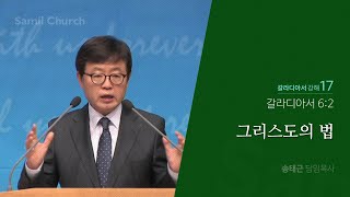 갈라디아서 강해(17) ‘그리스도의 법’/송태근 목사