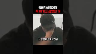 양현석이 이것만큼은 탑에게 양보못했음