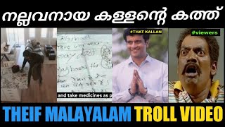 നല്ലവനായ കള്ളന്റെ കുറിപ്പ് | theif troll video | malayalam troll | troll malayalam