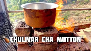 CHULIVAR CHA MUTTON🍗🥵🔥 | Farmhouse la kela CHULIVAR MUTTON🍗🔥 | #ameytandelvlogs