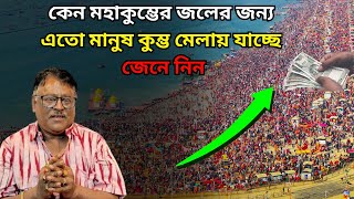 কেন মহাকুম্ভের জলের জন্য এতো মানুষ কুম্ভ মেলায় যাচ্ছে জেনে নিন