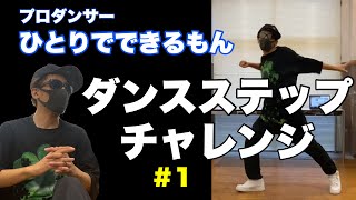 【ダンスステップ】ひとりでできるもんはどんなステップも出来るのか