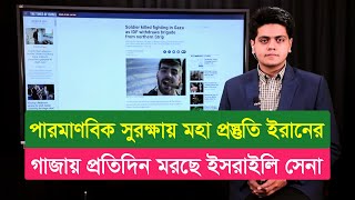 আজকের দুনিয়া (০৮.০১.২৫)