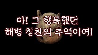 [보플]아! 그 따듯했던 해병 칭찬의 추억이여!