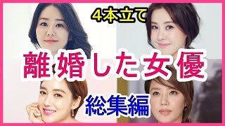 【4本立て】離婚した韓国人気人気女優！その理由は？