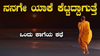 Buddha Story in Kannada|Thoughts in Kannada|Success life Kannada