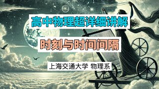 高中物理知识超详细讲解1，时刻与实践间隔，上海交通大学物理系#learn #educationforall