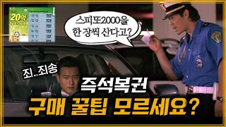 즉석복권 스피또, 요령껏 구매하자