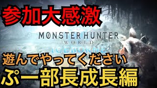 [参加大感激] ププペアミラボ初討伐🐾モンハンアイスボーン　ぷー部長成長しまっしま編　楽しもうよん