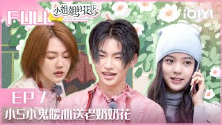 【EP7】#欧阳娜娜 演奏大提琴超赞 #小S 小鬼#王琳凯 暖心送老奶奶花 | 小姐姐的花店 EP7 | Miss Sister's Flower Shop | iQIYI综艺