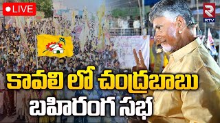 కావలి లో చంద్రబాబు బహిరంగ సభ🔴LIVE : TDP Public Meeting At Kavali | RTV