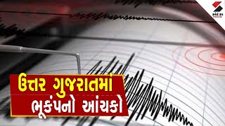 North Gujarat Earthquake | ઉત્તર ગુજરાતમાં ભૂકંપનો આંચકો | Earthquake | Gujarat