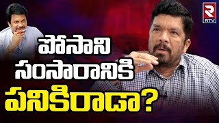 Posani Krishna Murali Gives Clarity On His Life Incident : పోసాని సంసారానికి పనికిరాడా? | RTV