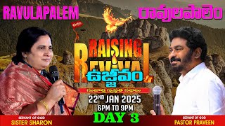 రావులపాలెం ఉజ్జీవం (Day 3) Jan 22nd, 25 #PastorPraveen #Online #ravulapalem #ravulapalemrevival