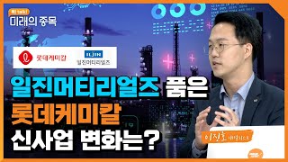 [톡! talk! 미래의 종목] 롯데케미칼 - 일진머티리얼즈 인수 의의  | 2022.10.17 (월)