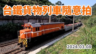 2024.03.08 // 台鐵貨物列車隨意拍