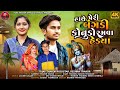 હાથે પેરી બંગડી કોનુડો રમવા હેડ્યા || Vijay Thakor || Reshma Thakor || New Hd Video Song 2023