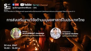 การส่งเสริมงานวิจัยด้านมนุษยศาสตร์ในประเทศไทย | Series SAT-SHA | EP.2-2