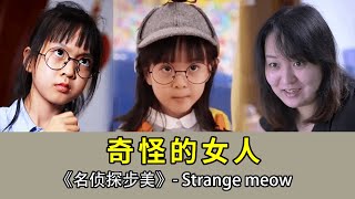 【远离伤害】奇怪的女人冒充小朋友的姑姑，联系不上的妈妈，难道这个女人是人贩子？【名侦探步美】#名侦探步美