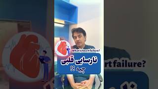 نارسایی قلبی چیه ؟ | What is heart failure? #قلب #نارسایی_قلبی #سلامت #سلامتی #درمان_خانگی #بیماری