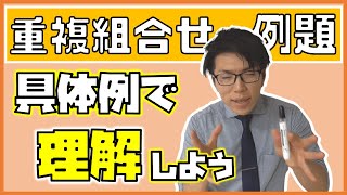 【高校数学】重複を許して取る組合せの例題～必死に解くで～ 1-12.5【数学A】