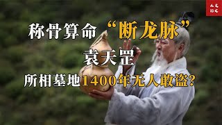 相术大师袁天罡，称骨算命断龙脉，他的墓地1400年来无人敢盗？【人文记史】